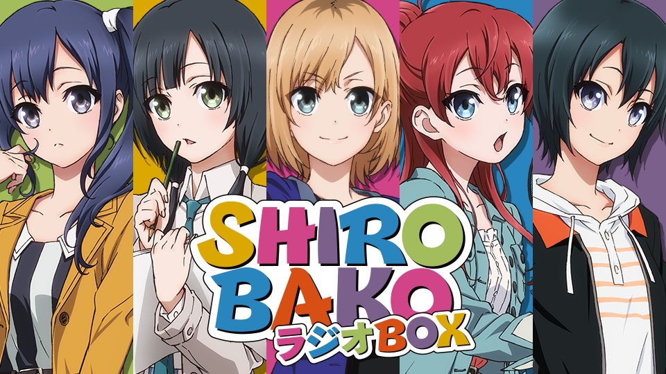 SHIROBAKO（しろばこ）ラジオBOX TOPページ