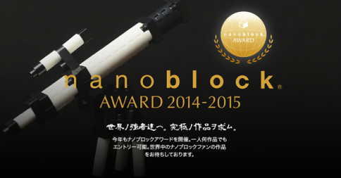 nanoblock AWARD 2012-2013
