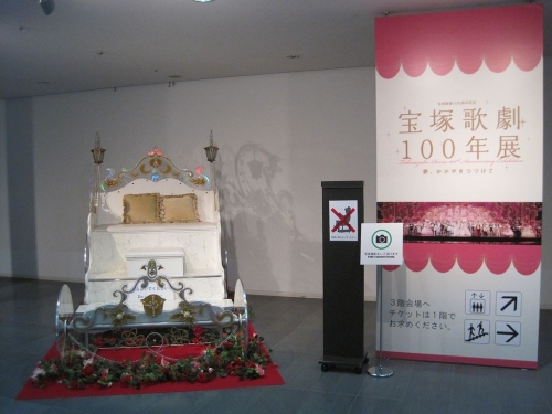 宝塚歌劇100年展