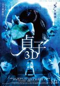 貞子3D 2Dバージョン(本編DVD)