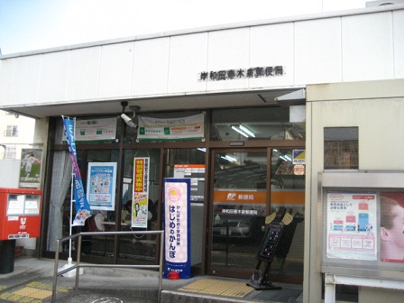岸和田春木泉郵便局
