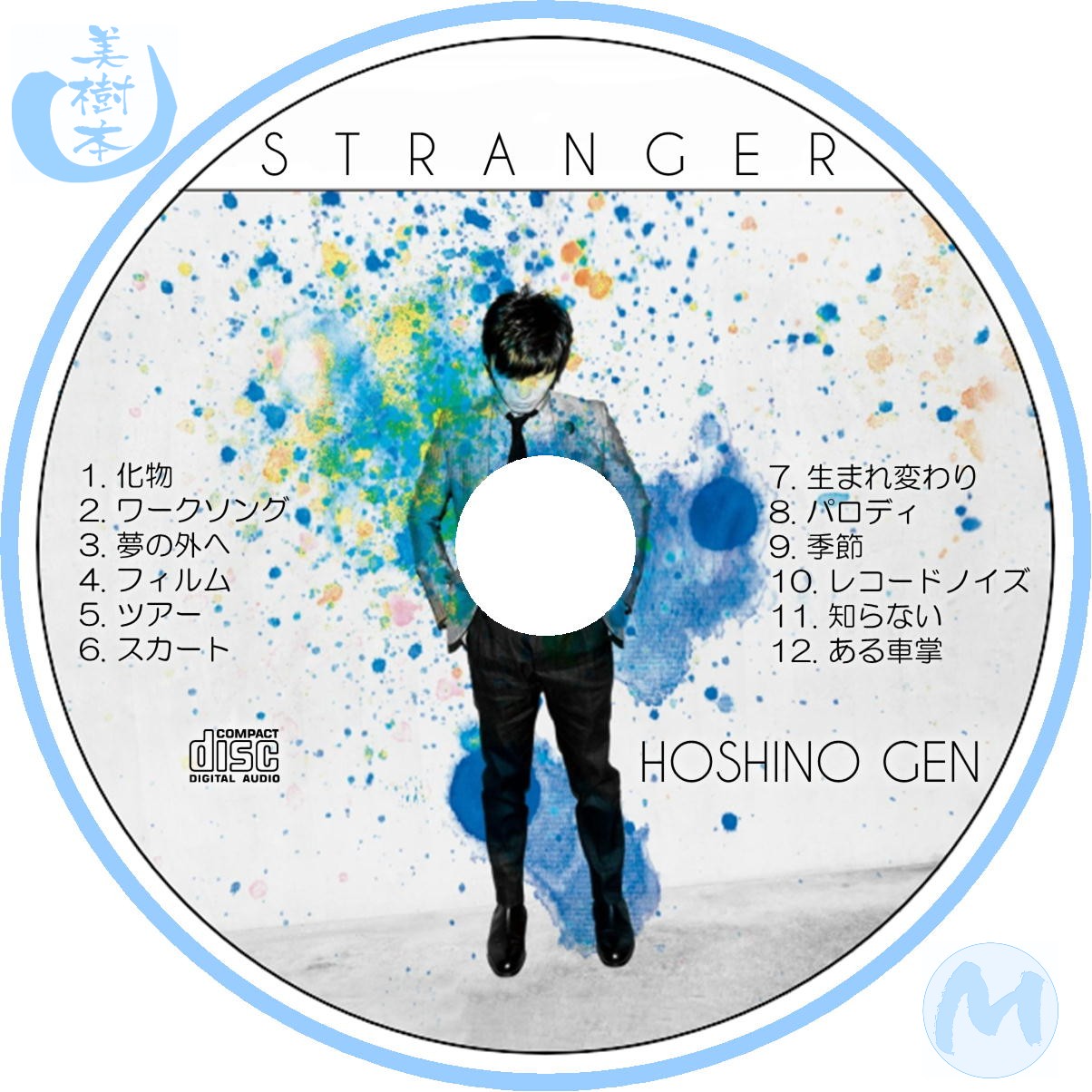 星野源 - Stranger - 自己れ～べる