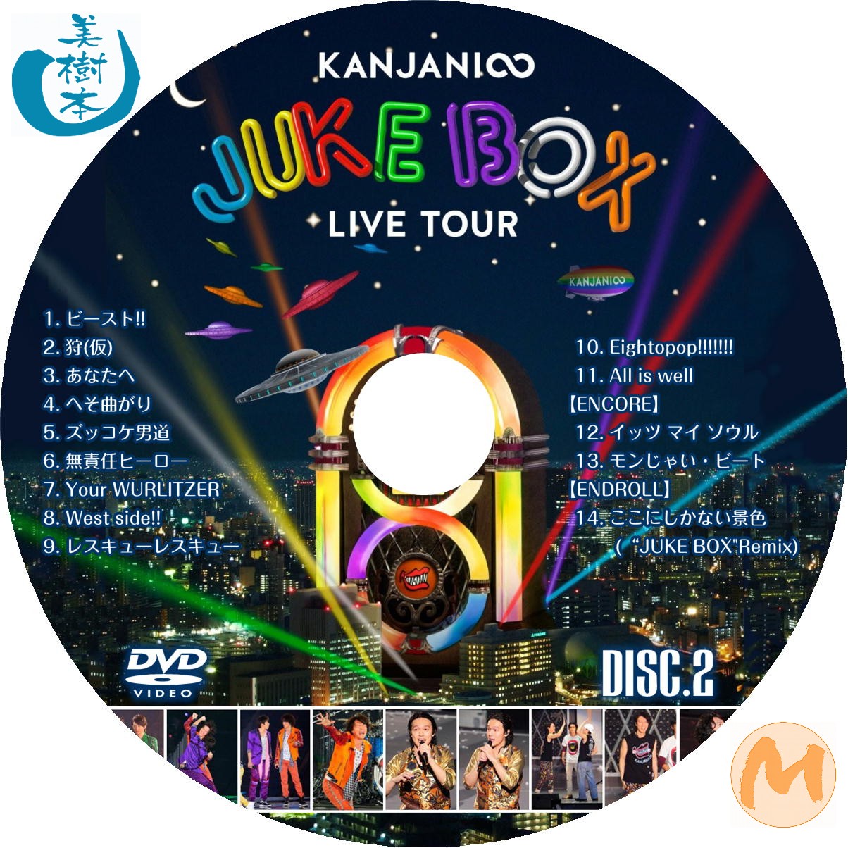 KANJANI∞ LIVE TOUR JUKE BOX 初回限定盤 - 自己れ～べる