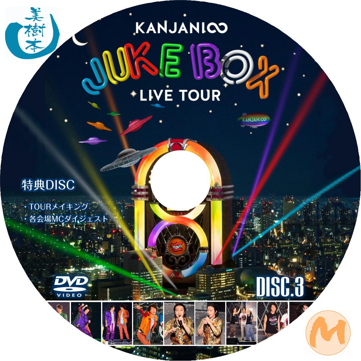 KANJANI∞ LIVE TOUR JUKE BOX 初回限定盤 - 自己れ～べる