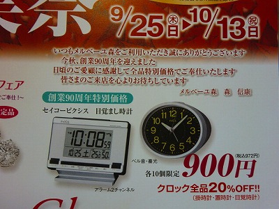 セイコー目覚時計　９００円（税込９７２円）