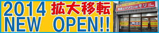 「無線とパソコンのモリ」大阪・日本橋店　拡大移転オープン！