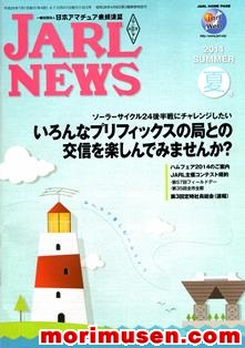 (広告掲載誌)『JARL NEWS 2014 夏号』に掲載！