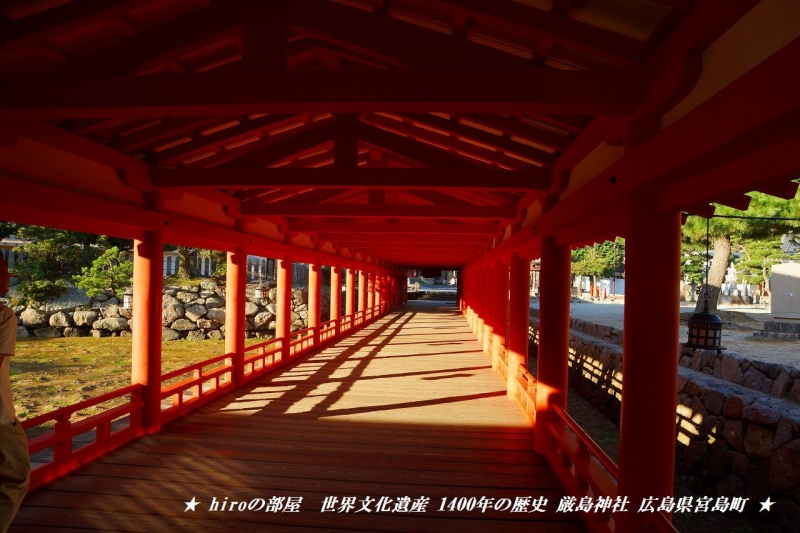 hiroの部屋　世界文化遺産 1400年の歴史 厳島神社 広島県宮島町