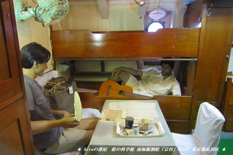 hiroの部屋　船の科学館　南極観測船「宗谷」PL107　東京都品川区