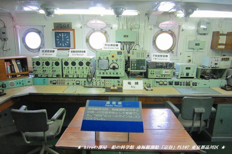 hiroの部屋　船の科学館　南極観測船「宗谷」PL107　東京都品川