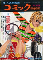 コミックmagazine1970年4月23日号