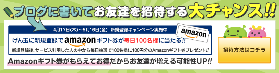 げん玉　新規登録者の中から毎日抽選で100名に100円分のamazonギフト券