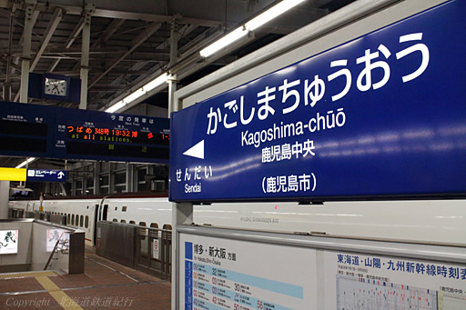 九州新幹線 鹿児島中央駅