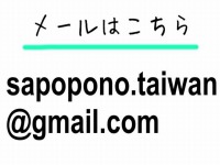 さぽぽの台湾メール