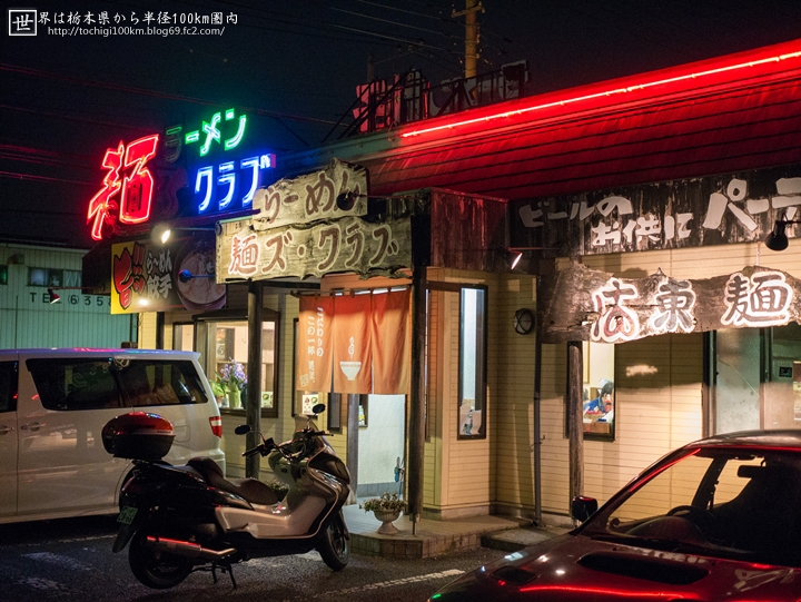 麺'sクラブ(玉里店) 茨城県小美玉市