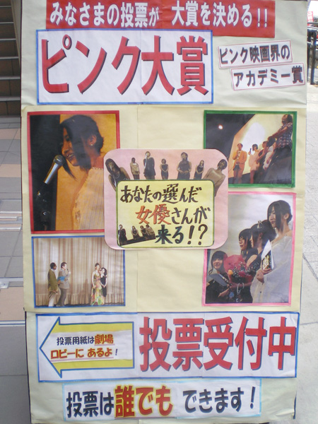 ピンク大賞投票会場は「上野オークラ劇場」です。