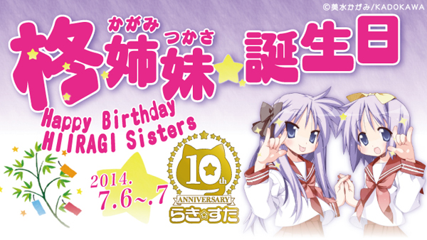 らき☆すた柊姉妹誕生日イベント2014