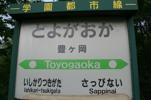 豊ヶ岡駅駅名標