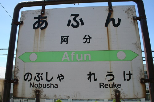 阿分駅駅名標
